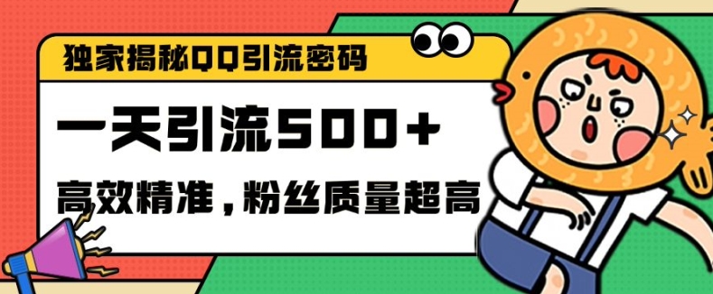 独家解密QQ里的引流密码，高效精准，实测单日加100+创业粉【揭秘】-鼎誉项目网