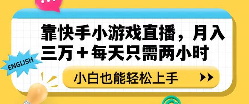 靠快手小游戏直播，月入三万+每天只需两小时，小白也能轻松上手【揭秘】-鼎誉项目网