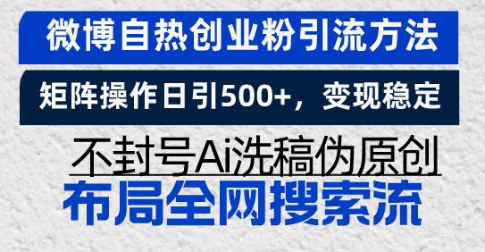 微博自热创业粉引流方法，矩阵操作日引500+，变现稳定，不封号Ai洗稿伪…-鼎誉项目网