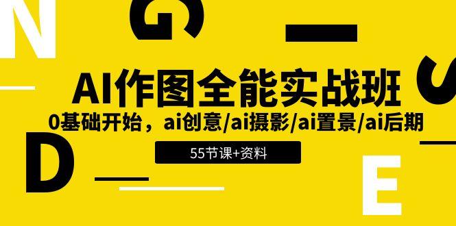 AI-作图全能实战班：0基础开始，ai创意/ai摄影/ai置景/ai后期 (55节+资料-鼎誉项目网