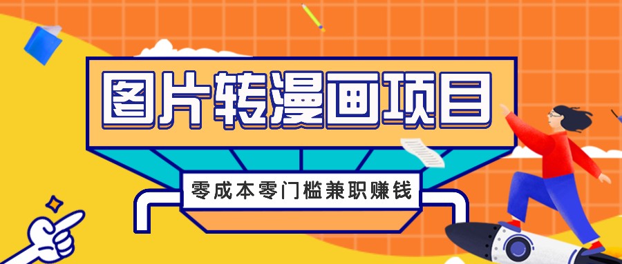 图片转漫画项目，零成本零门槛信息差赚钱，兼职操作月收益千元-鼎誉项目网