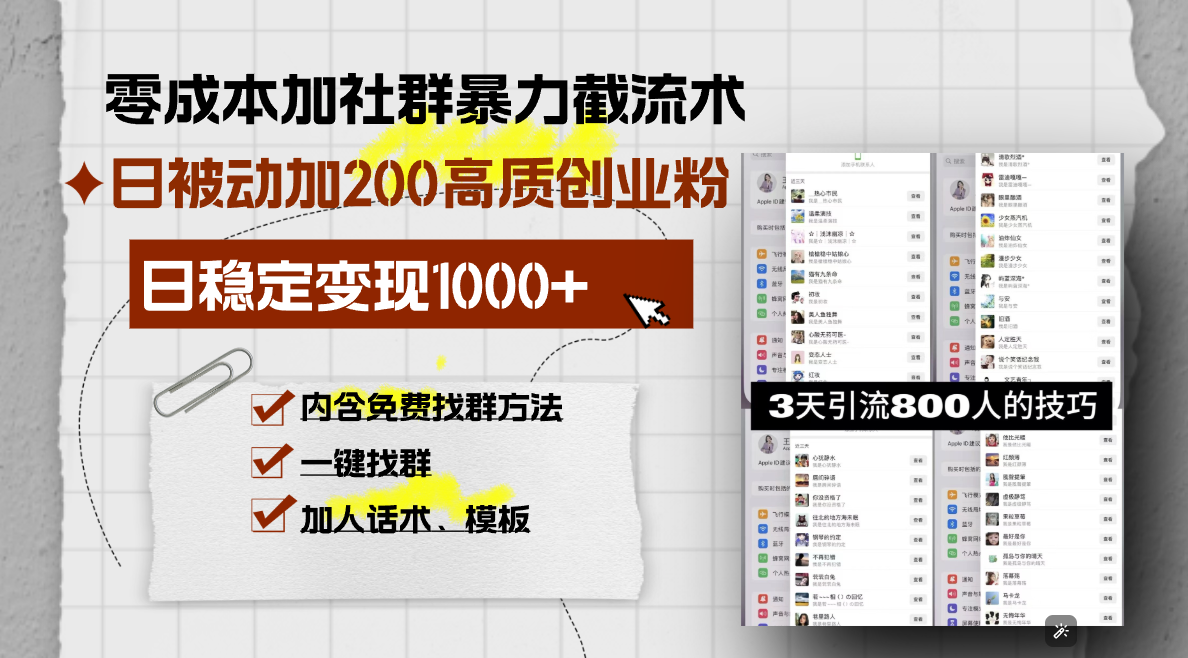零成本加社群暴力截流术，日被动添加200+高质创业粉 ，日变现1000+，内…-鼎誉项目网