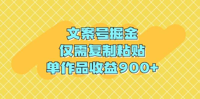 (9397期)文案号掘金，仅需复制粘贴，单作品收益900+-鼎誉项目网