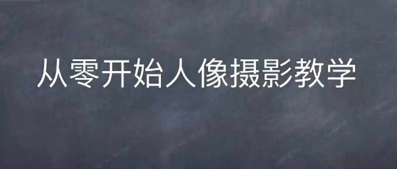 情感人像摄影综合训练，从0开始人像摄影教学-鼎誉项目网
