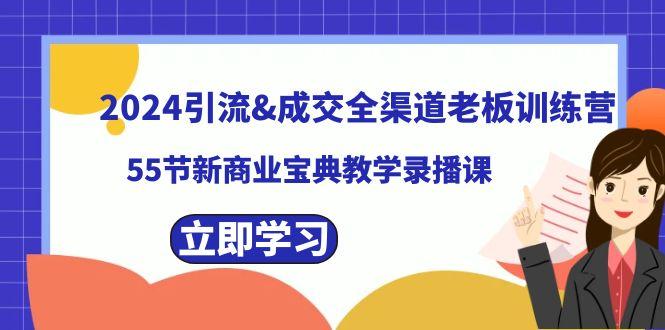 2024引流&成交全渠道老板训练营，59节新商业宝典教学录播课-鼎誉项目网