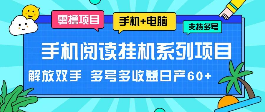 手机阅读挂机系列项目，解放双手 多号多收益日产60+-鼎誉项目网