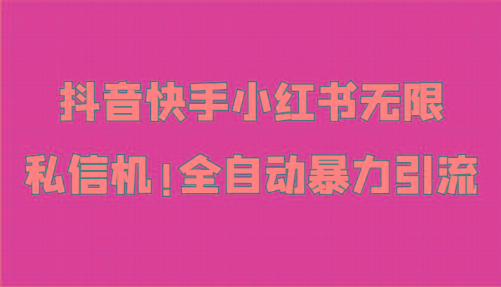 抖音快手小红书无限私信机，全自动暴力引流！-鼎誉项目网