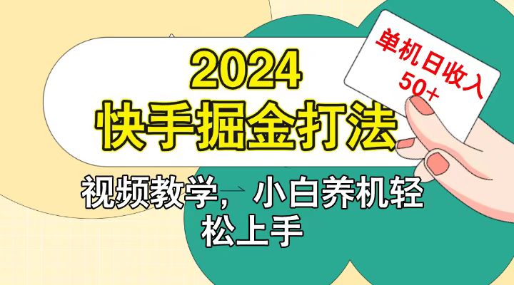 快手200广掘金打法,小白养机轻松上手,单机日收益50+-鼎誉项目网