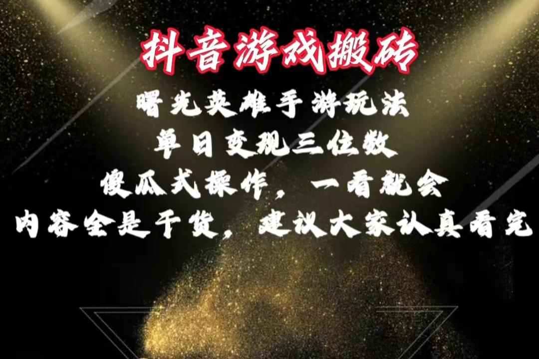 抖音游戏搬砖，曙光英雄独家玩法，单日变现三位数，傻瓜式操作，小白一…-鼎誉项目网