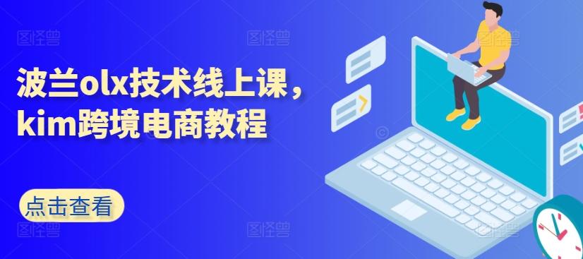 波兰olx技术线上课，kim跨境电商教程-鼎誉项目网
