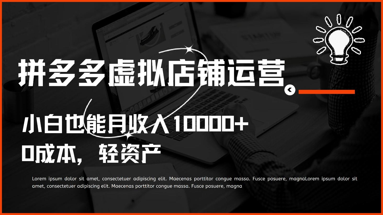 多多虚拟项目运营，0成本轻资产，小白也能月收入10000+-鼎誉项目网
