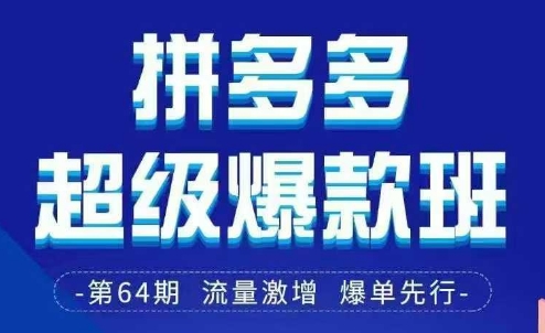 拼多多超级爆款班64期线下课资料3月28-29号pdf和思维导图-鼎誉项目网