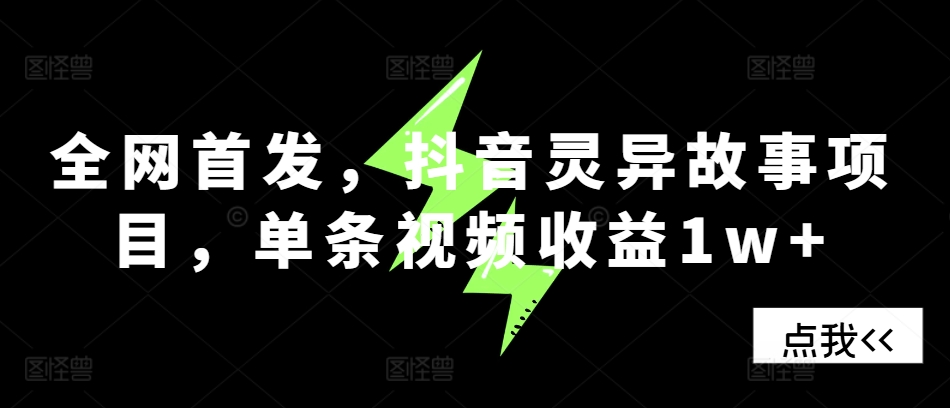 全网首发，抖音灵异故事项目，单条视频收益1w+-鼎誉项目网