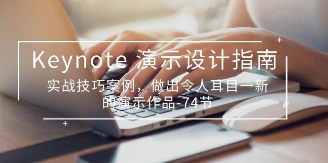 Keynote 演示-设计指南，实战技巧案例，做出令人耳目一新的演示作品-74节-鼎誉项目网