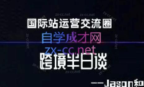 跨境半日谈·阿里国际站系列课-鼎誉项目网