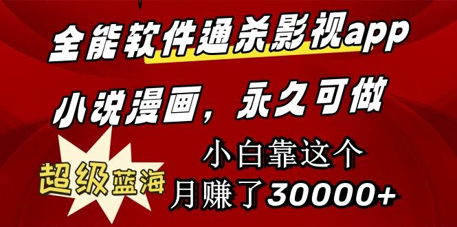 (9603期)全能软件通杀影视app小说漫画，超级蓝海，小白靠这个月赚了30000+永久可玩-鼎誉项目网