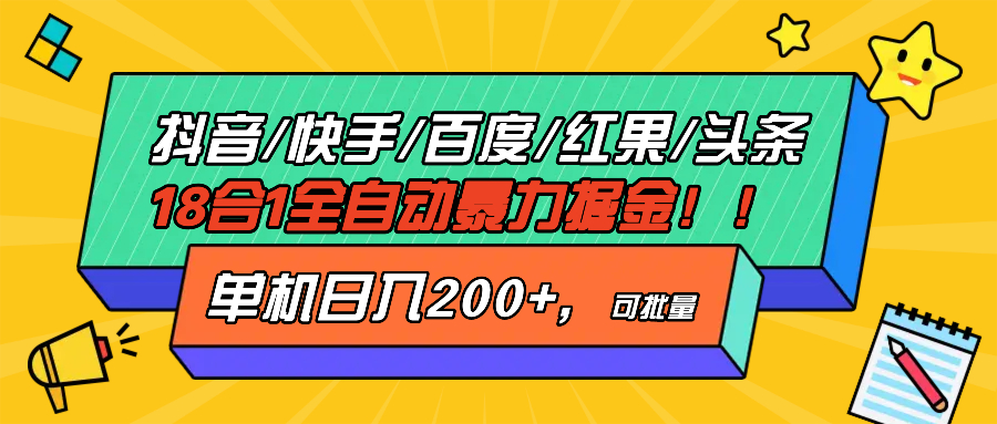 抖音快手百度极速版等18合一全自动暴力掘金，单机日入200+-鼎誉项目网