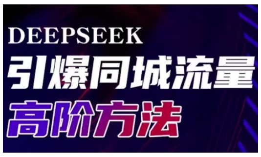 Deepseek引爆同城引流高阶玩法，助力实体门店实现高效转化与传播-鼎誉项目网