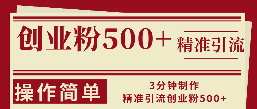 3分钟制作精准引流创业粉500+操作简单-鼎誉项目网