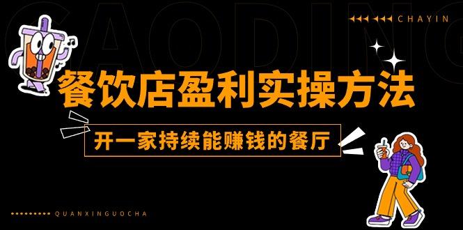 餐饮店盈利实操方法：教你怎样开一家持续能赚钱的餐厅(25节-鼎誉项目网