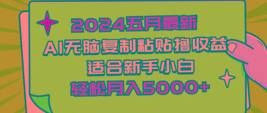 2024五月最新AI撸收益玩法 无脑复制粘贴 新手小白也能操作 轻松月入5000+-鼎誉项目网