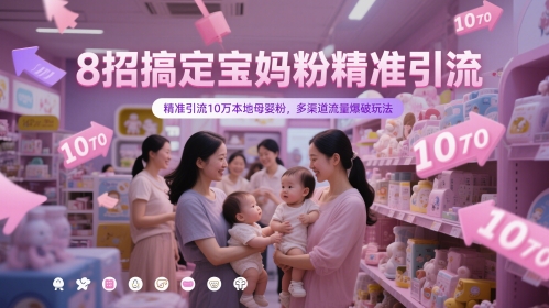 8招搞定宝妈粉精准引流，精准引流10万本地母婴粉，多渠道流量爆破玩法-鼎誉项目网