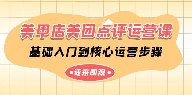 美甲店美团点评运营课，基础入门到核心运营步骤(14节课)-鼎誉项目网