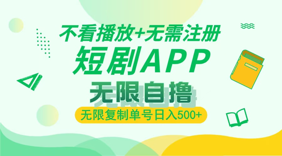 2024最新短剧玩法，无需注册，不看播放，无限复制单号轻松日入500+-鼎誉项目网