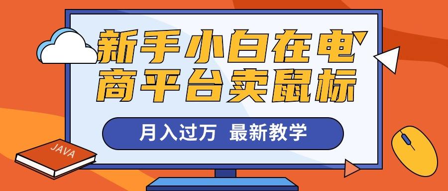 新手小白在电商平台卖鼠标月入过万，最新赚钱教学-鼎誉项目网