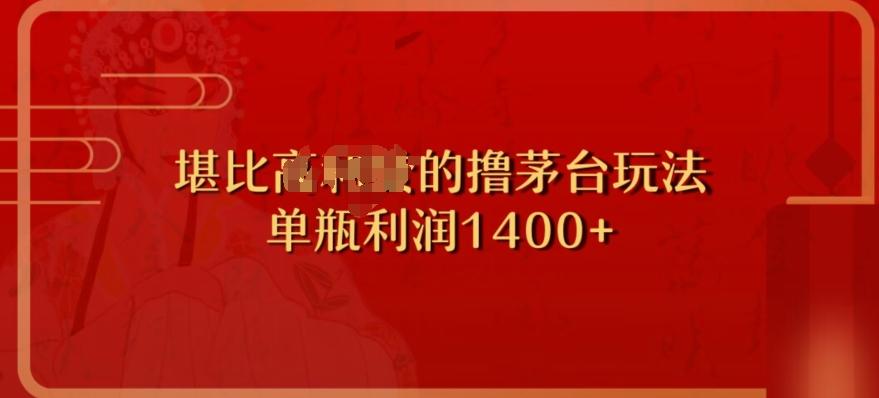 撸茅台项目，单次利润1400以上，超级暴力，随时都可以玩-鼎誉项目网