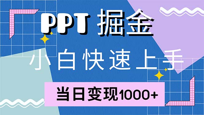 快速上手！小红书简单售卖PPT，当日变现1000+，就靠它(附1W套PPT模板-鼎誉项目网