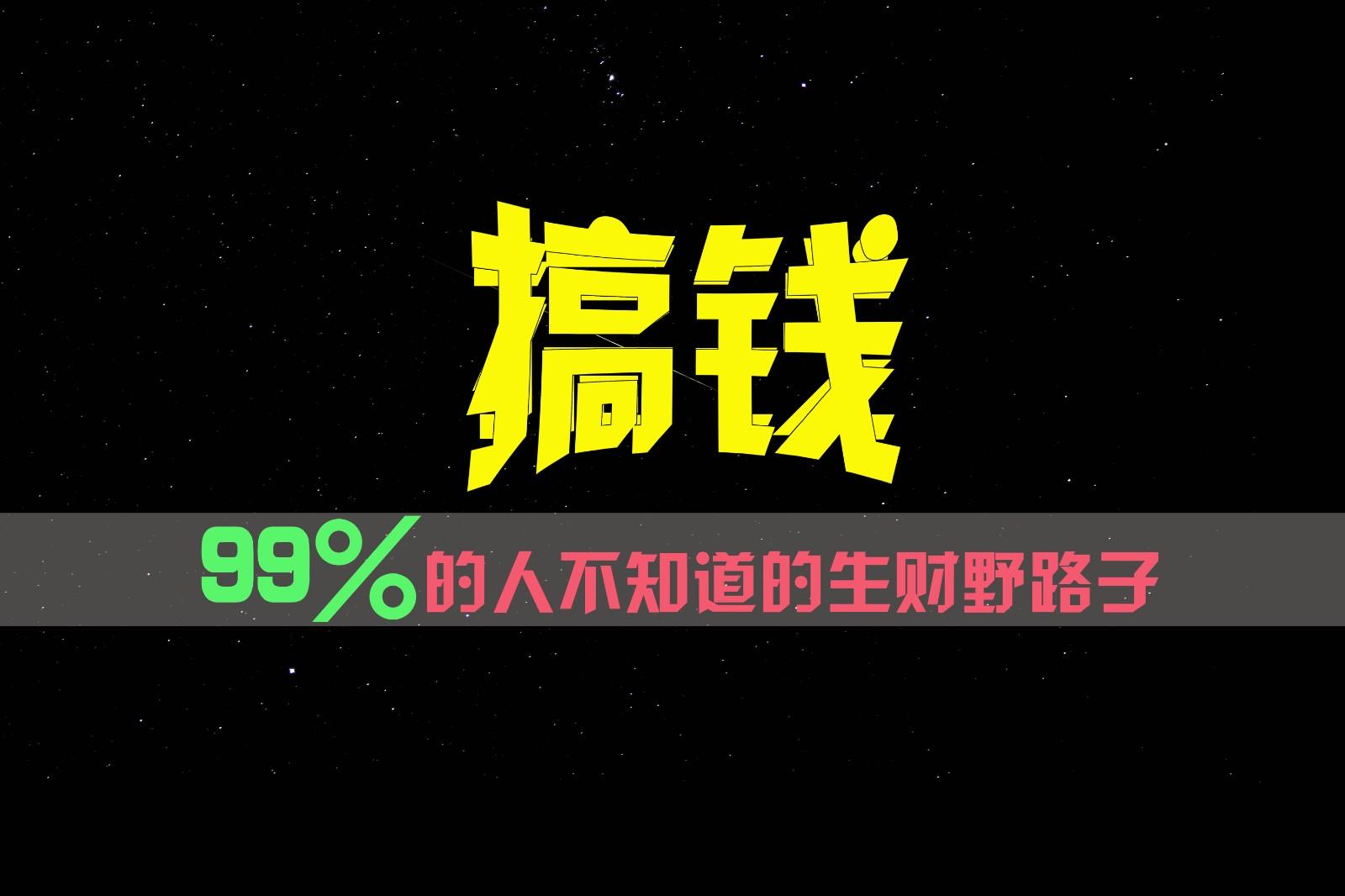 99%的人不知道的生财野路子,只掌握在少数人手里!-鼎誉项目网