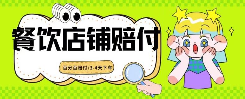 2024最新赔付玩法餐饮店铺赔付，亲测最快3-4天下车赔付率极高，单笔高达1000【仅揭秘】-鼎誉项目网
