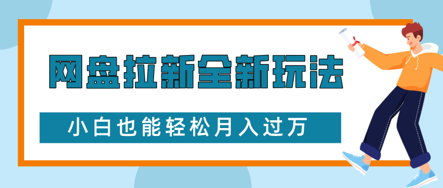 网盘拉新全新玩法，免费复习资料引流大学生粉二次变现，小白也能轻松月入过W【揭秘】-鼎誉项目网