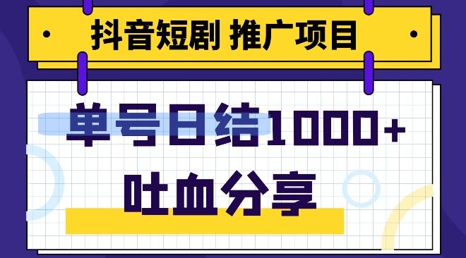 抖音短剧推广项目，小白轻松操作，躺赚！日入可达1000+-鼎誉项目网