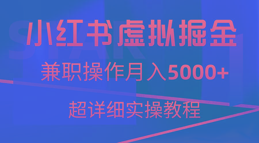 小红书虚拟掘金，兼职操作月入5000+，超详细教程-鼎誉项目网