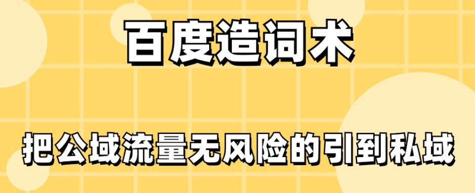 百度造词术，把公域流量无风险的引到私域-鼎誉项目网