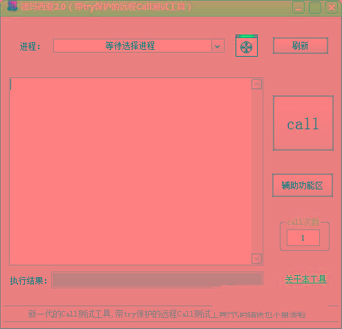 德玛西亚Call测试工具 v2.0 免费版-鼎誉项目网
