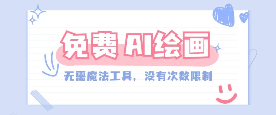 一款完全免费的AI绘画工具，无需科技，没有次数限制，真的非常给力！-鼎誉项目网