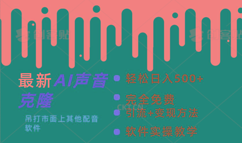 最新AI配音软件，日入500+，碾压市面所有配音软件，完全免费-鼎誉项目网