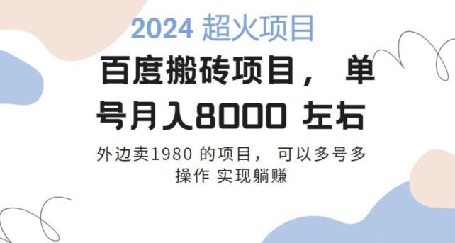 百度搬砖项目多号多操作一个账号月入七八千，可多号多操作-鼎誉项目网