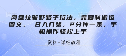 网盘拉新野路子玩法，靠复制搬运图文， 日入几张，2分钟一条，手机操作轻松上手-鼎誉项目网