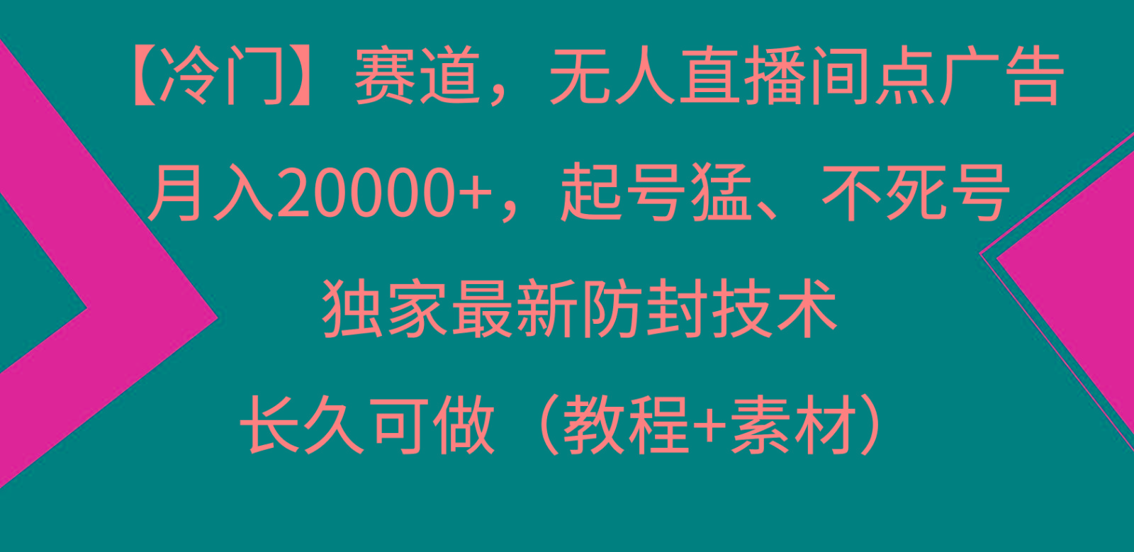 冷门赛道无人直播间点广告， 月入20000+，起号猛不死号，独 家最新防封技术-鼎誉项目网