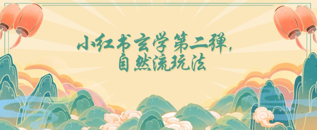 全新自然流玩法小红书玄学日入2800+，小白也可轻松入手【揭秘】-鼎誉项目网