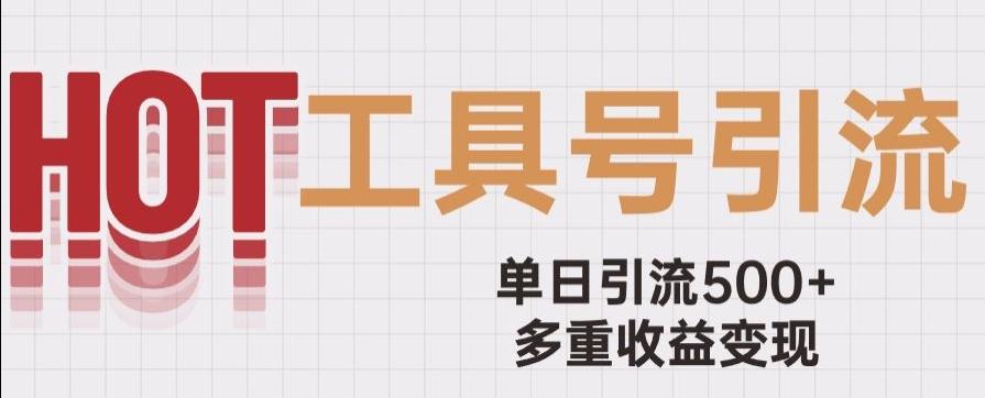 用工具号来破局，单日引流500+一条广告4位数多重收益变现玩儿法【揭秘】-鼎誉项目网