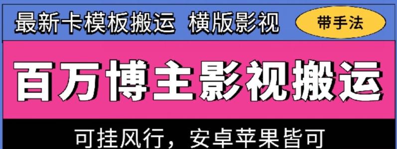 百万博主影视搬运技术，卡模板搬运、可挂风行，安卓苹果都可以【揭秘】-鼎誉项目网