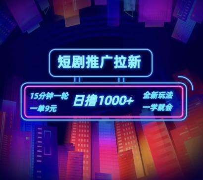 短剧推广自撸拉新，15分钟一单，一单9元，日撸1k+【揭秘】-鼎誉项目网