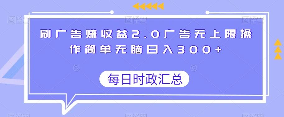 刷广告赚收益2.0广告无上限操作简单无脑日入300+-鼎誉项目网