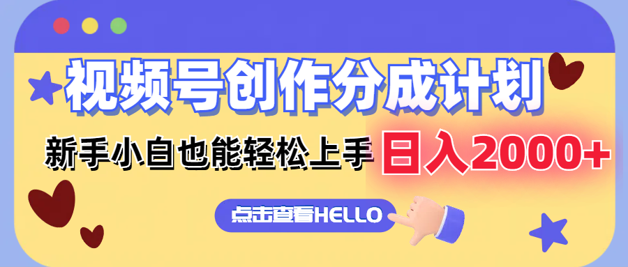 视频号创作分成计划  新手小白也能轻松上手 无脑搬运简单操作 日入2000+-鼎誉项目网