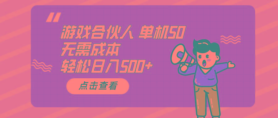 游戏合伙人看广告 单机50 日入500+无需成本-鼎誉项目网